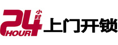 本溪24小时上门开锁公司